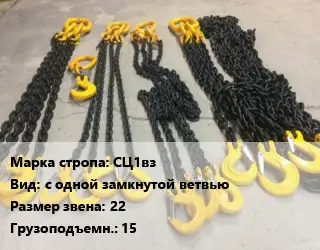 Строп цепной СЦ1вз с одной замкнутой ветвью Звено:22 Грузопод.15